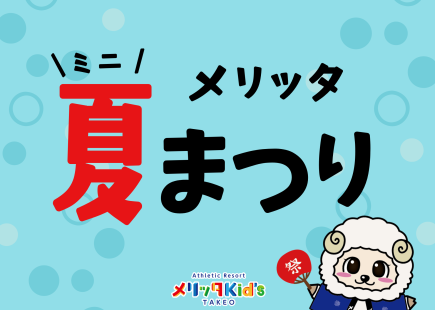 メリッタミニ夏祭り！