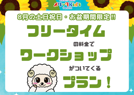 フリータイムの料金でワークショップがついてくる！