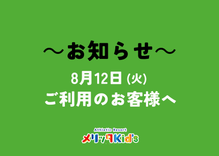 8月12日(火)のフリータイム料金について