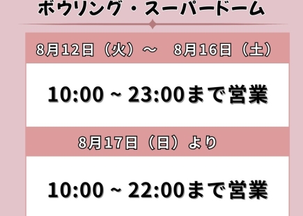 お盆期間・営業時間のお知らせ