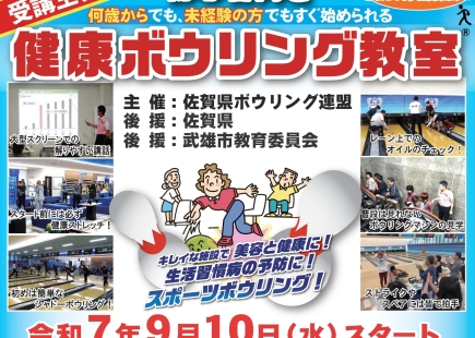 健康ボウリング教室・受講生募集中