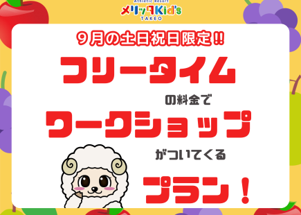 フリータイムの料金でワークショップがついてくる！