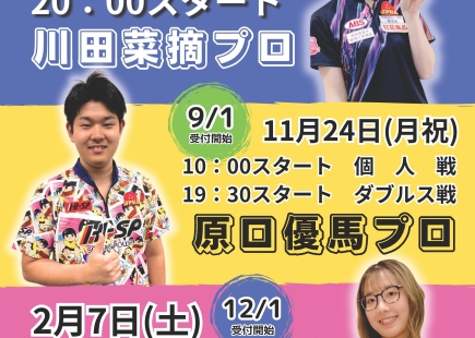 2025年度・プロチャレンジマッチ予定のご案内