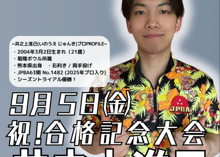 井之上准己プロ合格記念大会のお知らせ