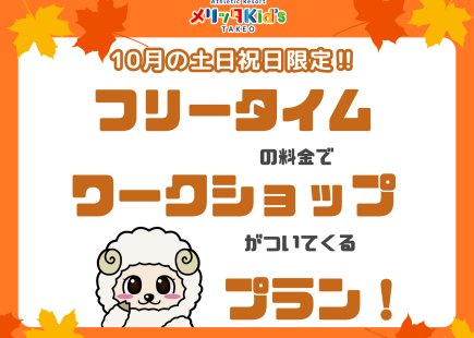 フリータイムの料金でワークショップがついてくる！