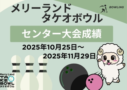 センター大会成績　2025年10月25日～2025年11月29日