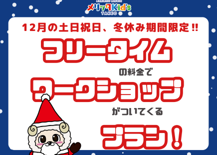 フリータイムの料金でワークショップがついてくる！