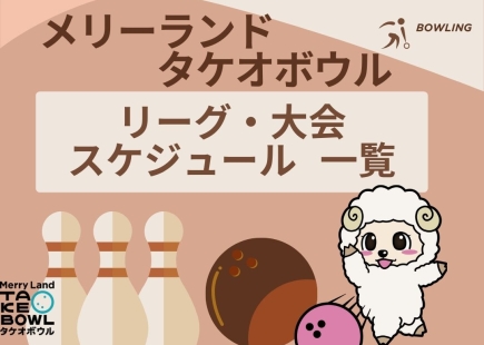 リーグ・大会 スケジュール 一覧