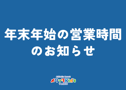 年末年始の営業時間のお知らせ