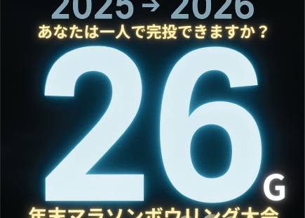 年末マラソンボウリング大会のご案内