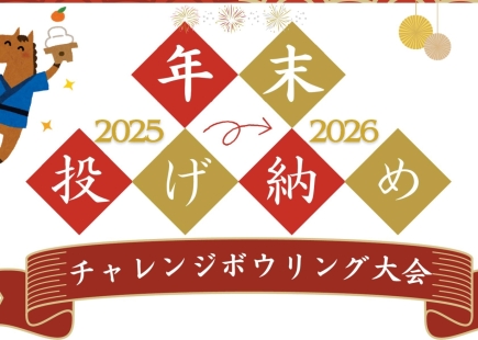 年末投げ納め大会のお知らせ