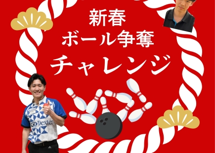 新春　ボール争奪・チャレンジ開催のお知らせ