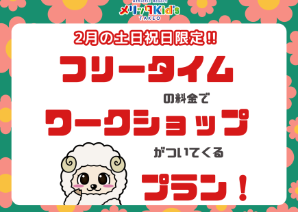 フリータイムの料金でワークショップがついてくる！