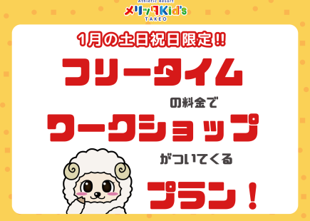 フリータイムの料金でワークショップがついてくる！