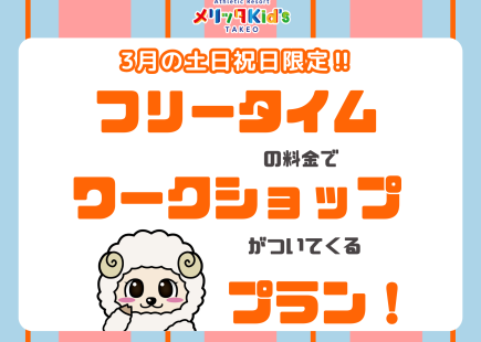 フリータイムの料金でワークショップがついてくる！