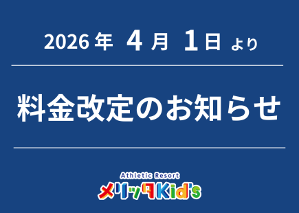 料金改定のお知らせ