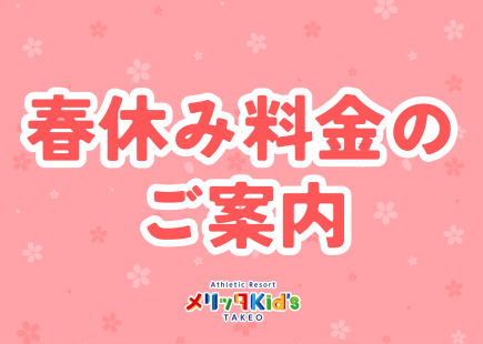 春休み料金のお知らせ